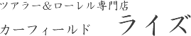 ツアラー＆ローレル専門店カーフィールド　ライズ